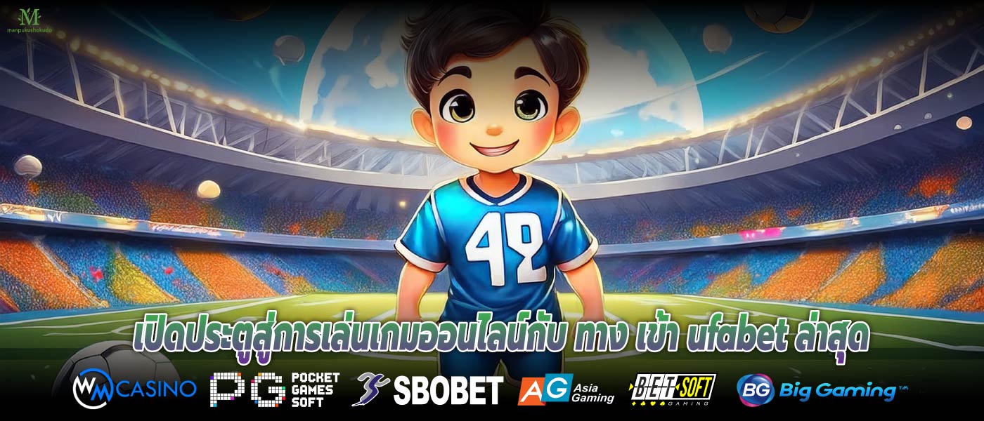 เปิดประตูสู่การเล่นเกมออนไลน์กับ ทาง เข้า ufabet ล่าสุด
