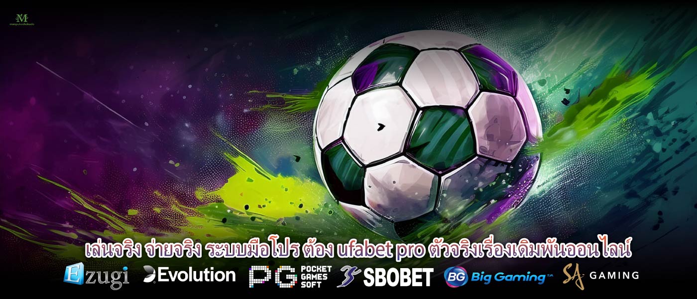 เล่นจริง จ่ายจริง ระบบมือโปร ต้อง ufabet pro ตัวจริงเรื่องเดิมพันออนไลน์