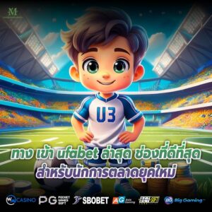 ทาง เข้า ufabet ล่าสุด ช่องที่ดีที่สุดสำหรับนักการตลาดยุคใหม่
