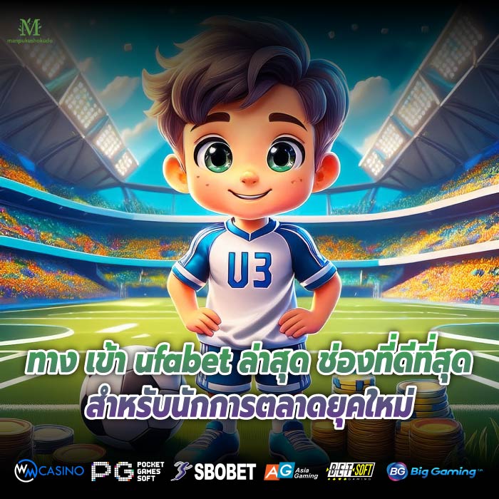 ทาง เข้า ufabet ล่าสุด ช่องที่ดีที่สุดสำหรับนักการตลาดยุคใหม่