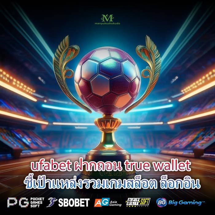 ufabet ฝากถอน true wallet ชี้เป้าแหล่งรวมเกมสล็อต ล็อกอิน