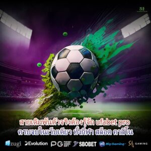 สายเดิมพันตัวจริงต้องรู้จัก ufabet pro ครบจบในเว็บเดียว ทั้งกีฬา สล็อต คาสิโน